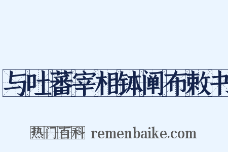 与吐蕃宰相钵阐布敕书是什么意思的图片